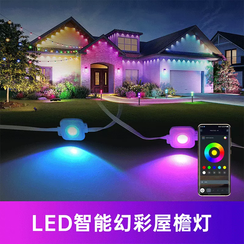 蓝牙屋檐灯串幻彩氛围灯led小灯串彩灯串RGB庭院灯智能屋檐院子灯