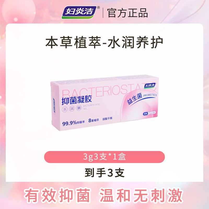 妇炎洁抑菌凝胶益生菌弱酸平衡日常清洁植物护理女性私护水润保湿|undefined