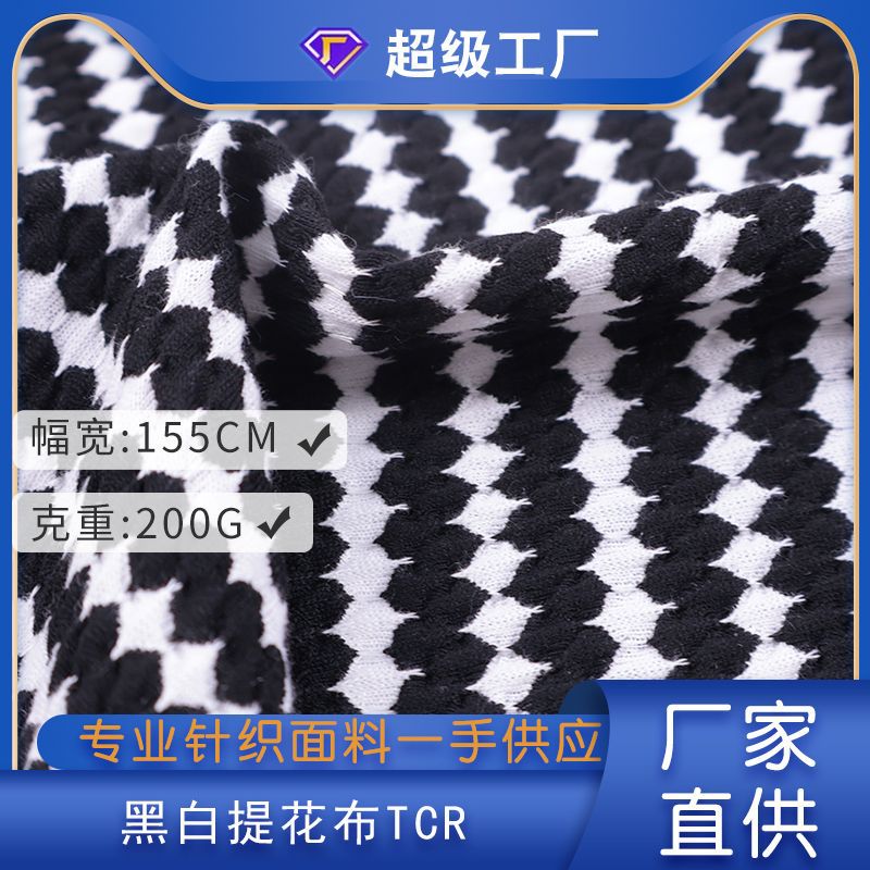 黑白提花布TCR针织布 秋冬打底衫服装长袖提花针织面料
