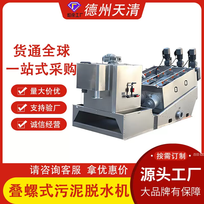 市政污水固液分离机不锈钢养殖污泥处理设备养殖场废水处理叠螺机
