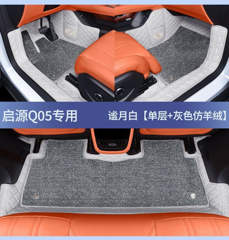 Suitable for Qiyuan Q05 car floor mats, full coverage car accessories, modification supplies, electric 26 models, comfortable and luxurious set