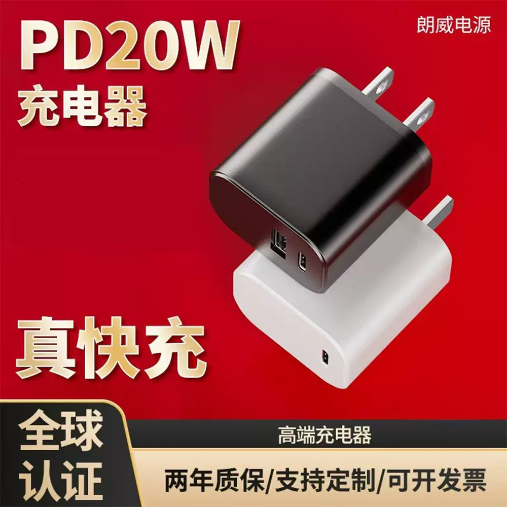 跨境专供 PD20W手机充电器全球认证UL美规FCC认证A+C双口快充插头