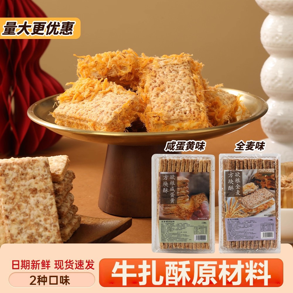 欲粮咸蛋黄方块酥全麦DIY千层牛乳轧糖牛扎酥饼干原材料烘焙饼皮