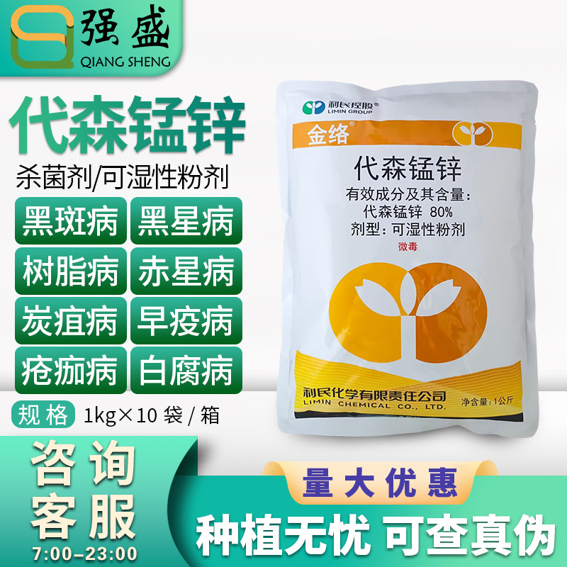 利民金络 80%代森锰锌霜霉病炭疽病白腐病叶斑病早疫病杀菌剂农药