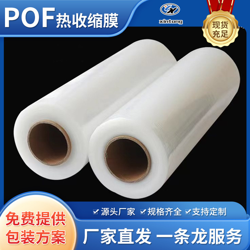 Pof Heat Shrink Film Printing Shrink Connection Film Packaging Machine Heat Shrink Machine Special Shrink Film Transparent Plastic Sealing Film Wholesale