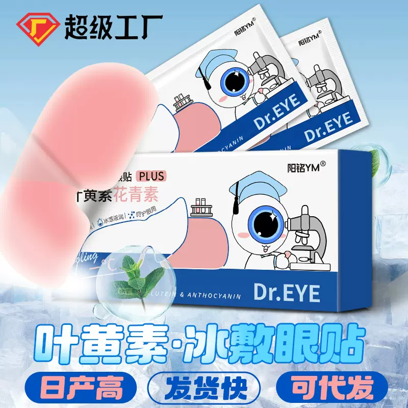 叶黄素花青素眼贴缓解眼疲劳冷敷黑眼圈护眼贴润目贴冰敷眼罩定制