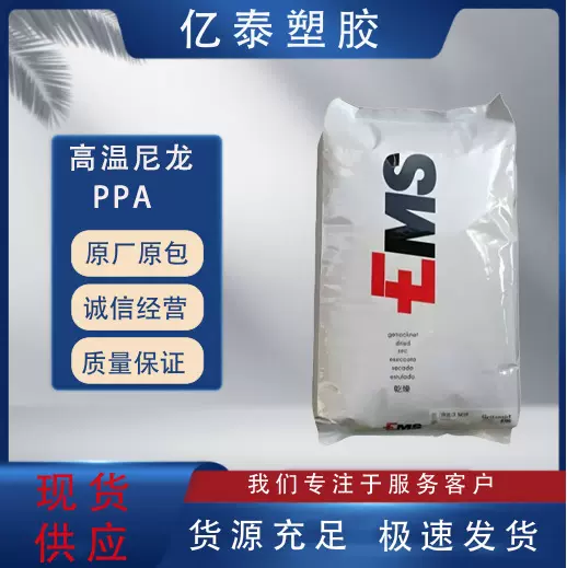PPA GV-5H高温尼龙塑料EMS阻燃 耐热稳定 注塑级玻纤增强