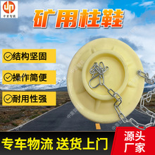 防爆阻燃抗静电柱鞋 矿用单体支柱用柱鞋 XFD300阻燃抗静电柱鞋