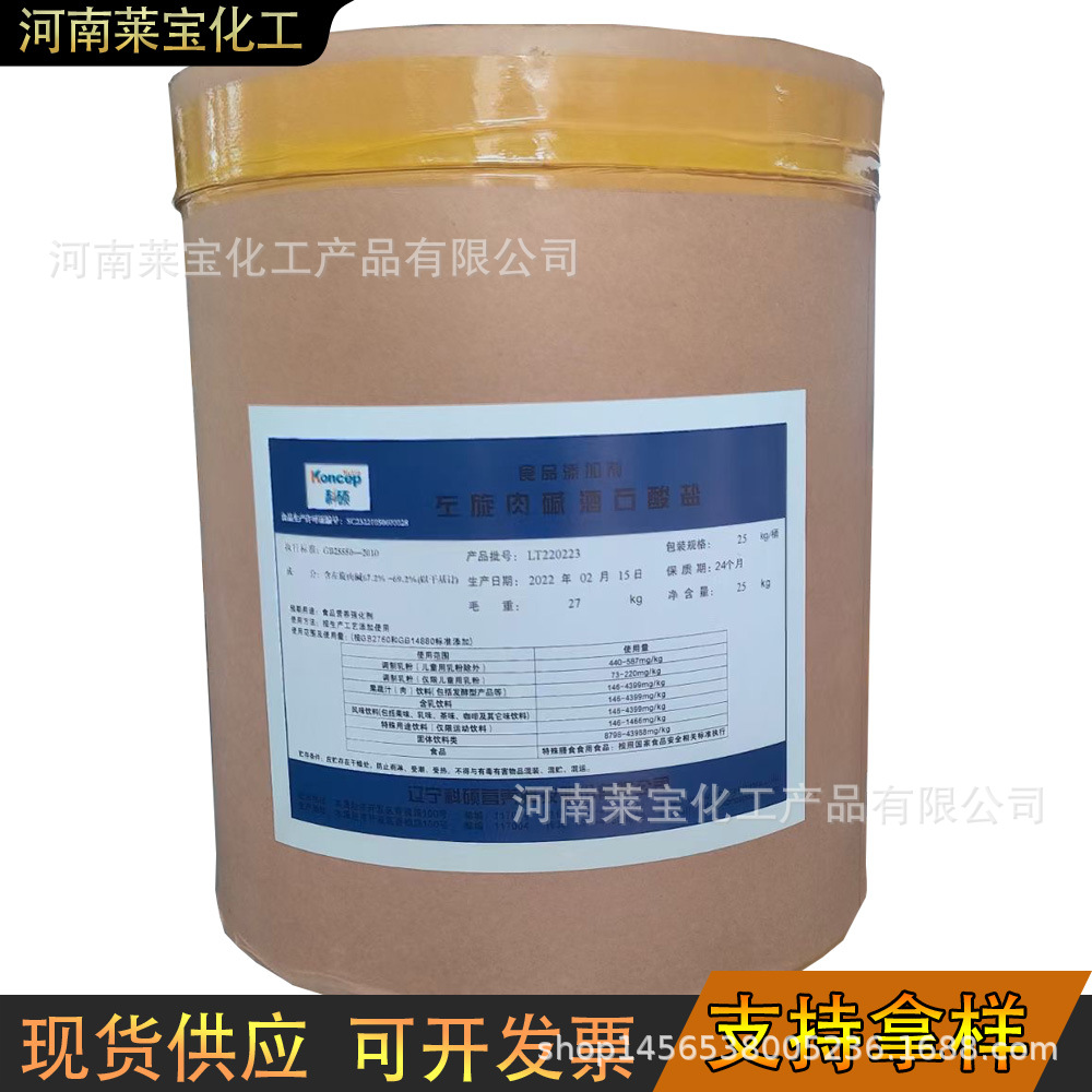 现货原厂正品左旋肉碱酒石酸盐 食品级营养强化剂 L-肉碱酒石酸盐