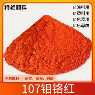 特艳【107钼铬红】 外墙涂料塑料用颜料 耐候钼铬红颜料 无机颜料