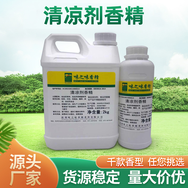 食品级加浓清凉剂香精清凉爽水溶性添加剂食用食品薄荷味香料批发