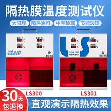 林上FS2150/SK1150太阳膜展示套件隔热温度效果测试仪LS300/301