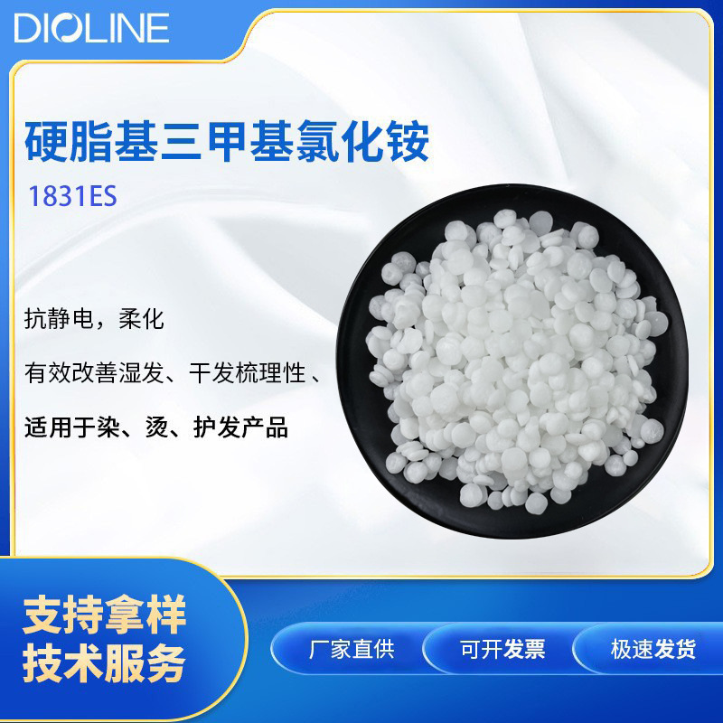 柔顺剂1831ES颗粒阳离子调理剂硬脂基三甲基氯化铵厂家直供