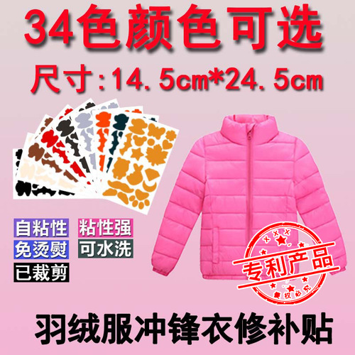 14.5*24.5 no-cut multi-color down jacket self-adhesive patching holes