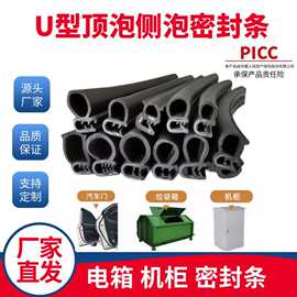 U型顶泡侧泡密封条橡胶防尘防水电器控制柜电箱机柜汽车门复合条