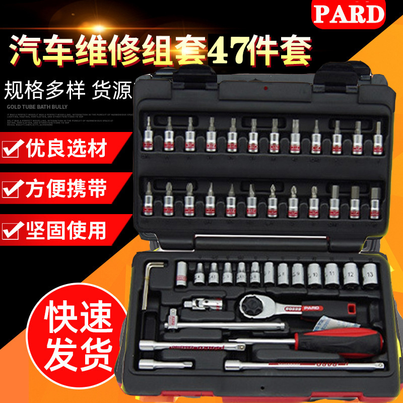 47件1/4套装组套套筒扳手 小飞汽修汽车维修棘轮螺丝刀组合工具