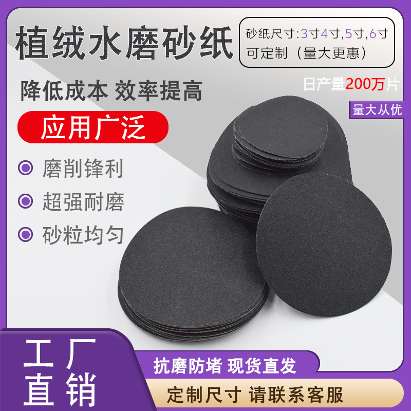 ✅水砂纸背绒圆盘耐磨自粘砂纸抛光打磨片2-9寸干湿两用植绒水砂