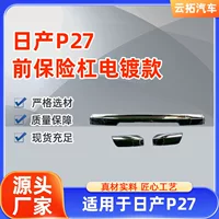 Автозапчасти, подходящие для переднего бампера Zhengzhou Nissan P27, гальванизированный передний бампер, противостолкновительная яркая полоса, завод-изготовитель