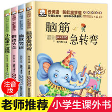 脑筋急转弯谜语大全幽默笑话小故事大道理小学生课外阅读彩图注音