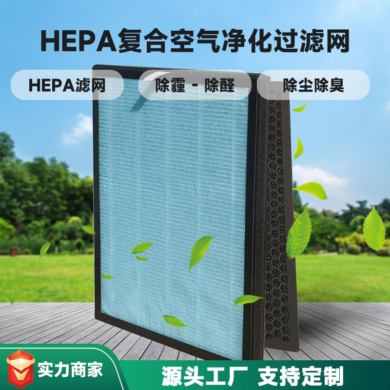 HEPA复合空气净化过滤网 除异味高效活性炭过滤器 现货厂家批发