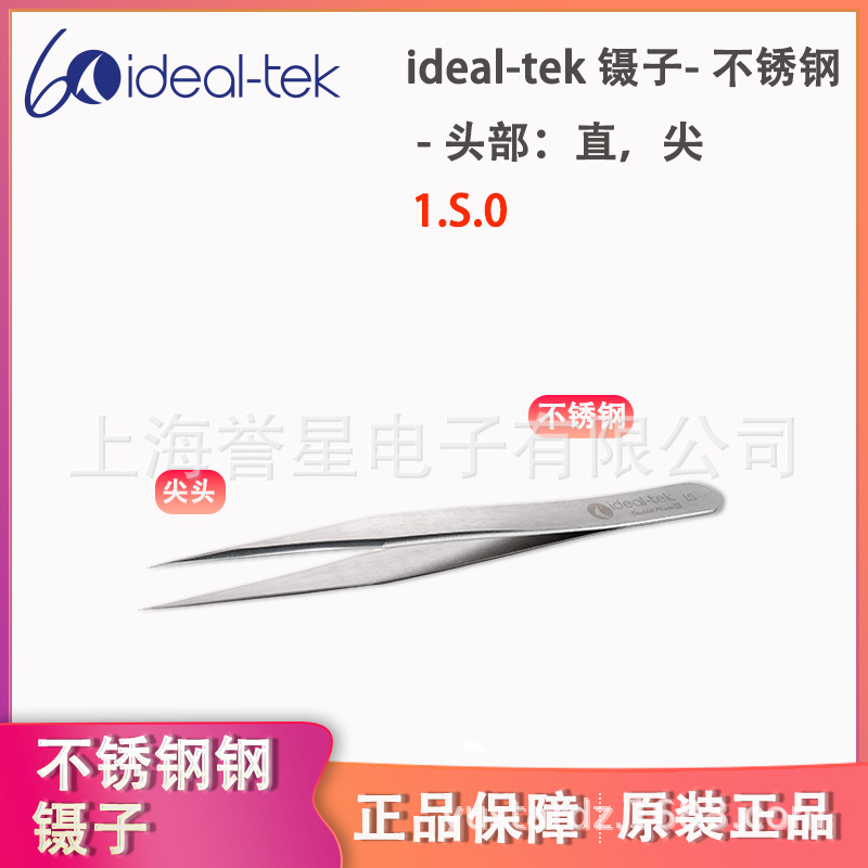 ideal-tek- 不锈钢直尖头镊子 1.S.0