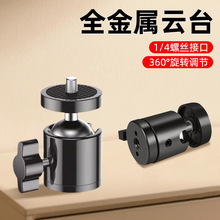 手机直播支架通用1/4螺口配件 单孔三孔旋转球形万向迷你金属云台