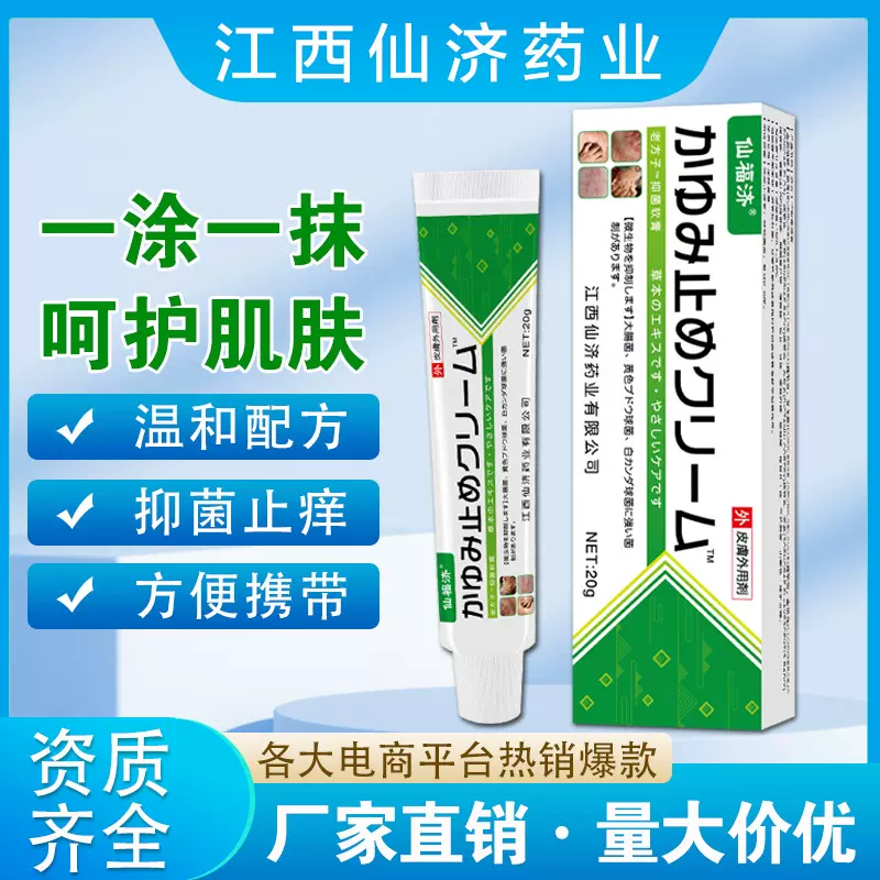 仙福济日文真菌王止痒膏抑菌膏男女通用私处湿痒电商微商展会礼品
