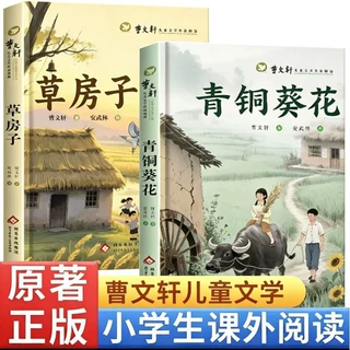 青铜葵花 草房子 曹文轩文学作品小学生三四五六年级课外阅读书籍
