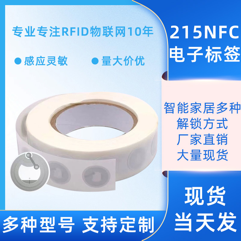 nfc电子标签215nfc芯片贴纸 216ntag213防窜货防伪nfc个性音乐墙