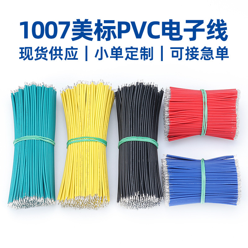 批发美标1007电子线28-16AWG双头镀锡PVC裁线玩具电路板焊接线