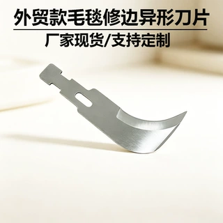 长毛地毯修边镰刀刀片 欧美款电动雕刻机配件刀片 地毯挖槽裁切刀