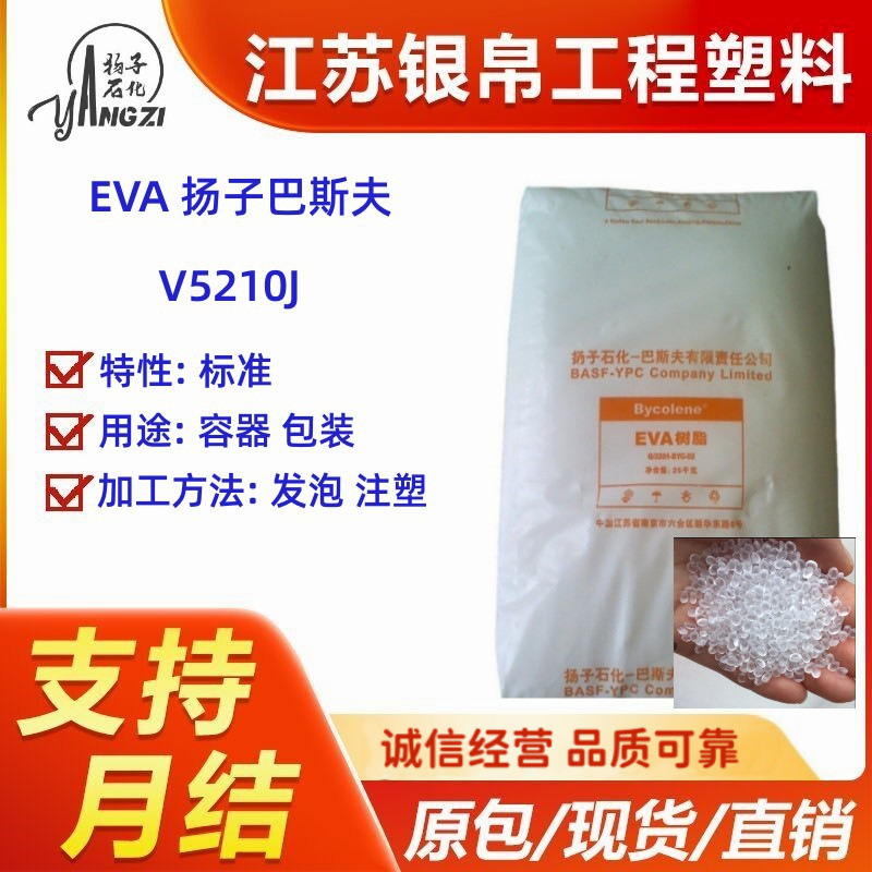 现货EVA 扬子巴斯夫 V5210J 标准用途容器包装无机械杂质