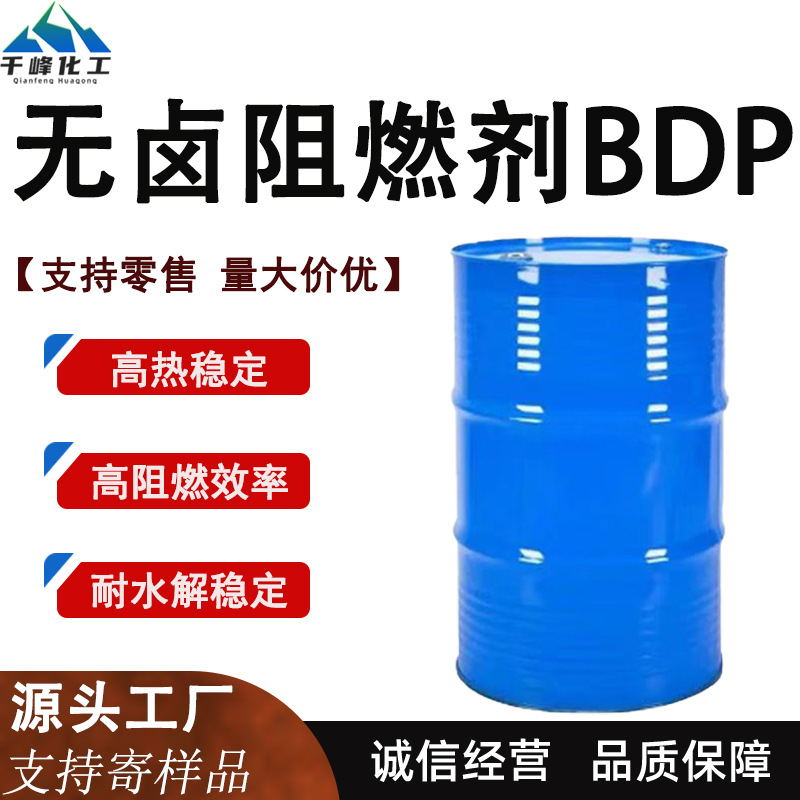 无卤阻燃剂BDP双酚A一双(二苯基磷酸酯)塑料合金pc/abs液体阻燃剂