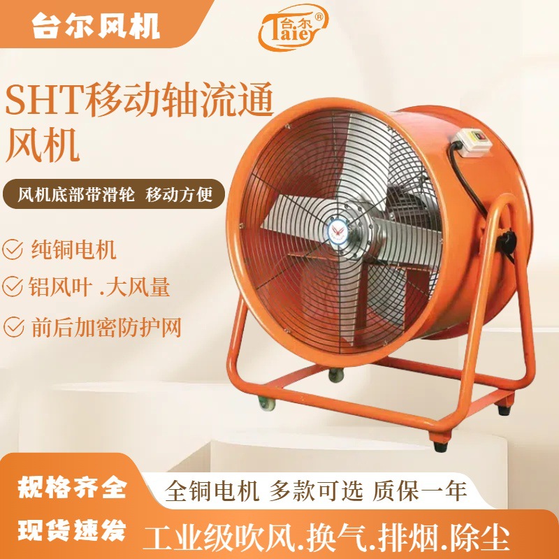 台尔SHT手提式移动岗位轴流风机24寸万向轮工业220V可移动排风扇
