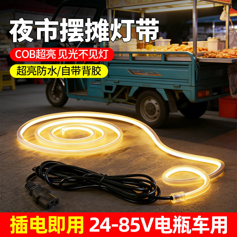 COB灯带夜市摆摊专用户外防水电动三轮小吃餐车led超亮24-85V灯条