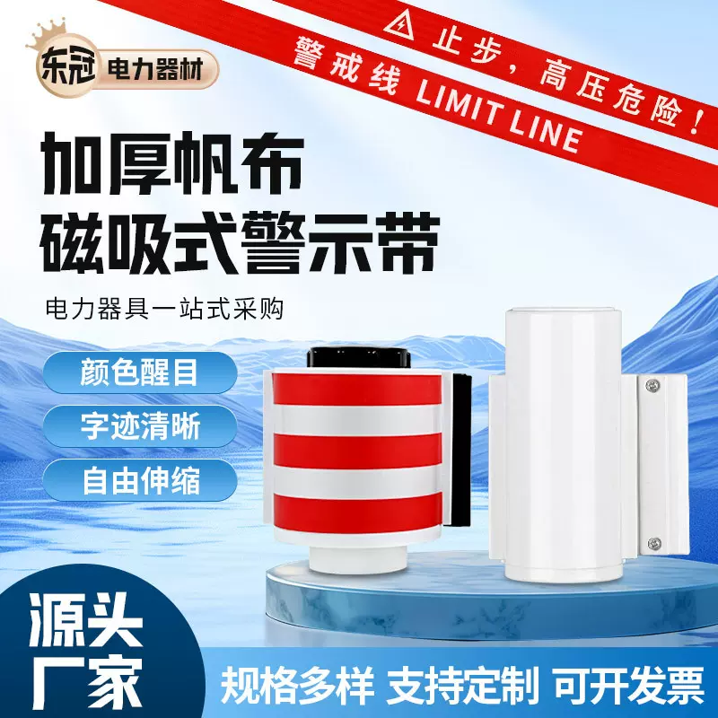 磁吸式警示带电网磁吸警戒线电力施工警戒带锦纶道路警示隔离带