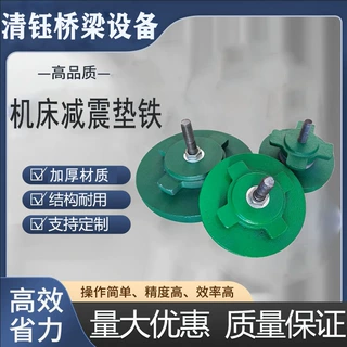 机床调整垫铁双层防震异形s78减震可调垫脚结构稳定使用方便