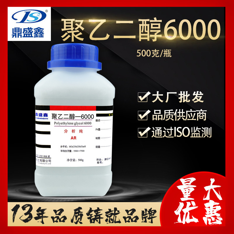 鼎盛鑫厂家批发 聚乙二醇6000化学分析纯AR500g/瓶化学试剂分散剂