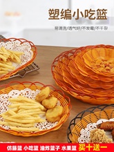 小吃篮子薯条盘水果篮客厅用圆形藤编织小吃爆米筐食品级炸鸡装盘