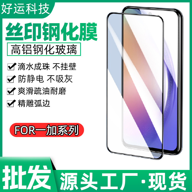 Suitable for one plus 1+7T silk screen HD tempered film 9R 8T 1+7 anti-static protective film 1+5T 6T