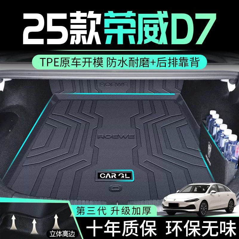 Применимо Roewe D7 Багажник DMH смешанный 25 TPE окружает задний ящик коврик 2025 интерьер автомобильных принадлежностей