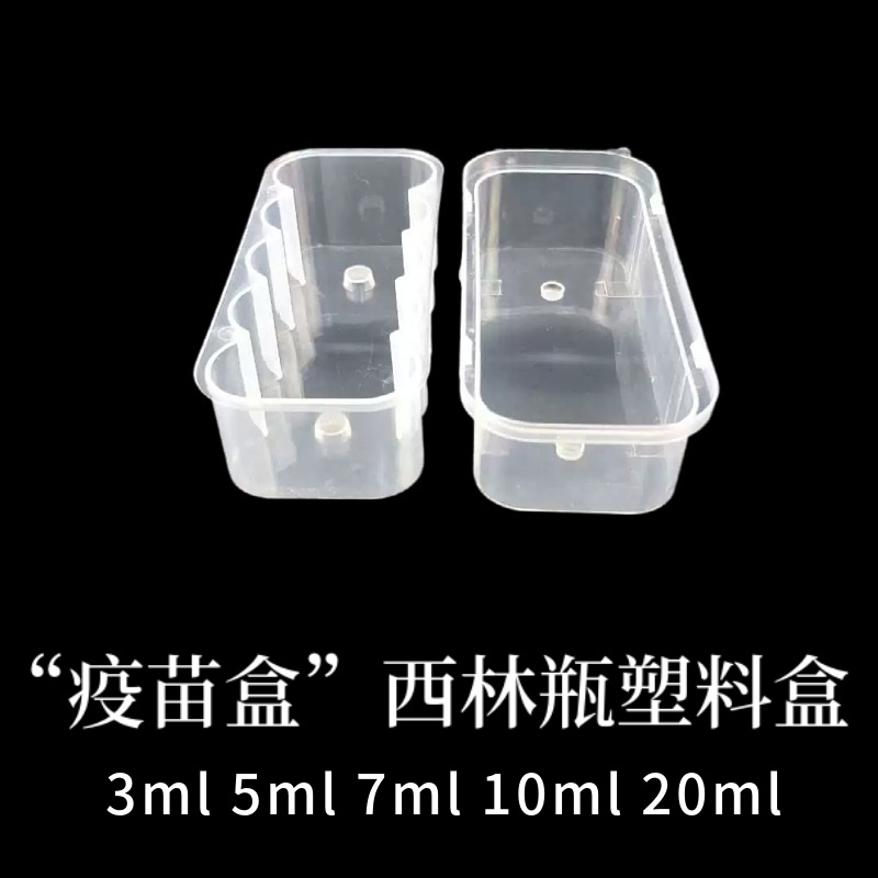 厂家直销7毫升注塑疫苗瓶塑料盒7ml西林瓶塑料盒冻干粉盒托