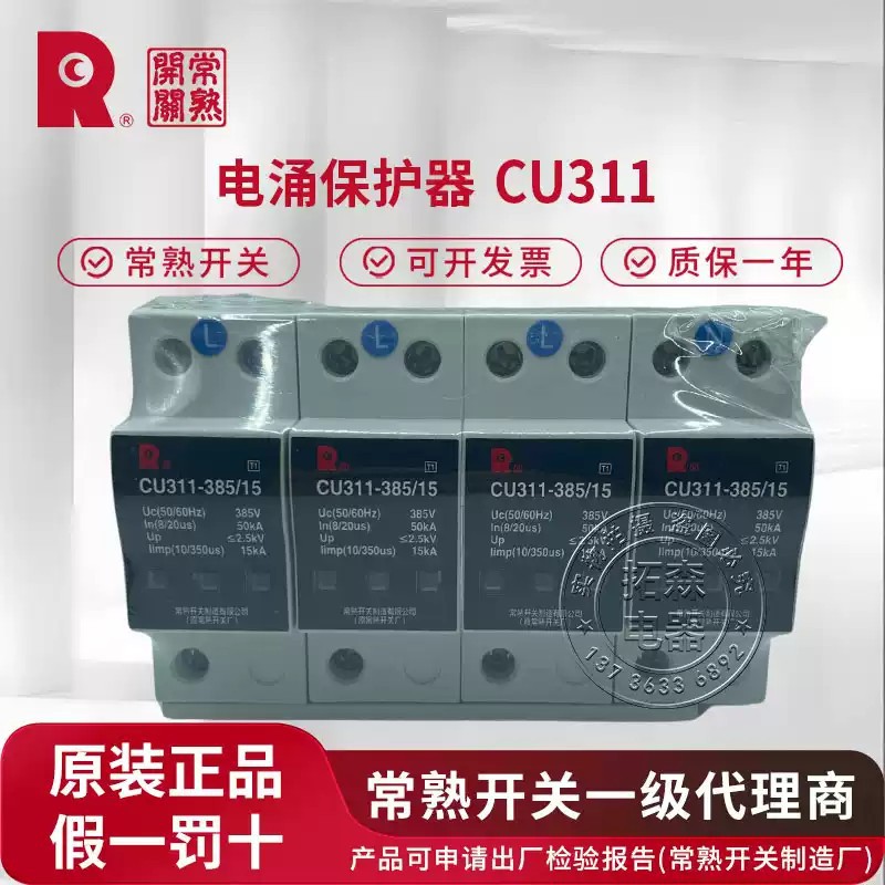常熟开关厂CU311系列电涌保护器_原装_正品_发货_假一赔十