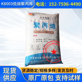 批发PP宁夏宝丰能源K8003低熔酯共聚聚丙烯PP聚丙烯塑料颗粒