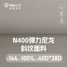 N400弹力尼龙斜纹冲锋衣面料三防耐磨登山凯乐石外套面料轻量防水