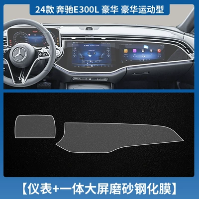 Car interior film E-Class e260l/e300l Central Control - 24-25-mercedes-benz-e-class-high-end-configuration-instrument-navigation-integrated-screen-tempered-film-matte
