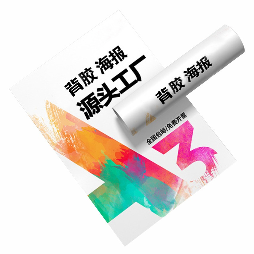工厂直销高清喷绘写真海报 PP背胶室内外可移背胶海报 商场促销