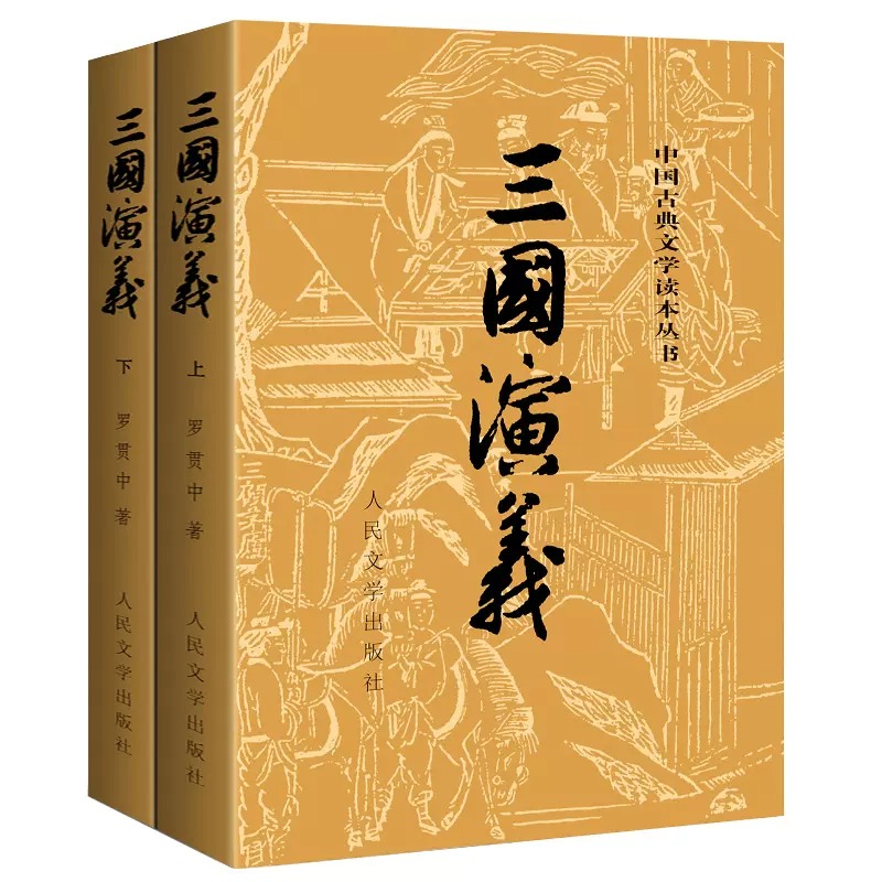 当当网 三国演义原著正版(上下)2册人民文学出版社罗贯中著无删减