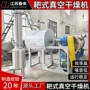 传导化工热敏物料干燥机