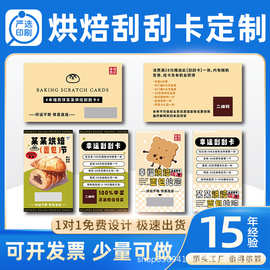 烘焙刮刮卡定制蛋糕店抽奖券外卖奖励兑换卡纸甜品幸运刮刮乐卡片